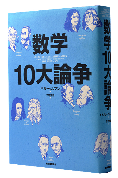 数学10大論争