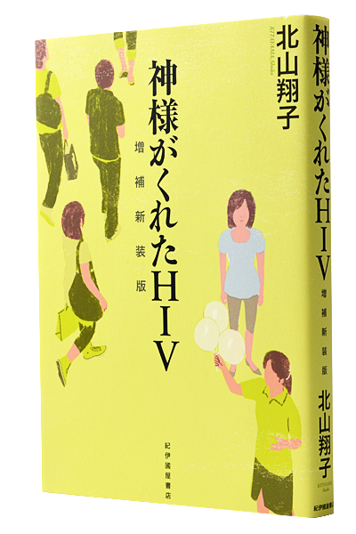 神様がくれたHIV 増補新装版