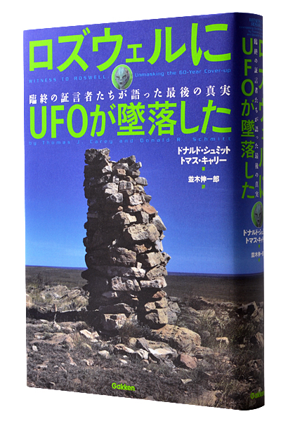 ロズウェルにUFOが墜落した