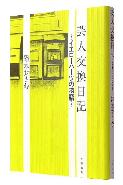 芸人交換日記 〜イエロー・ハーツの物語〜