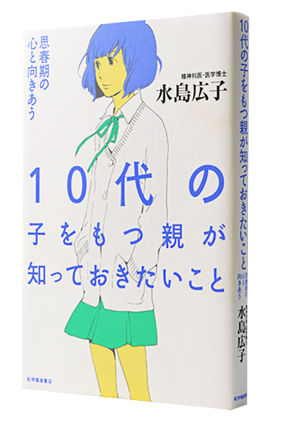 10代の子をもつ親が知っておきたいこと