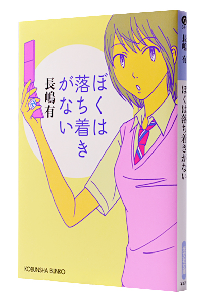 ぼくは落ち着きがない（文庫）