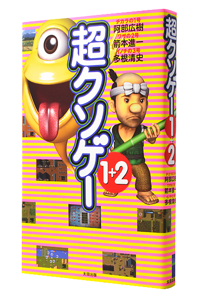 超クソゲー 1+2