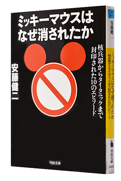 ミッキーマウスはなぜ消されたか（文庫）