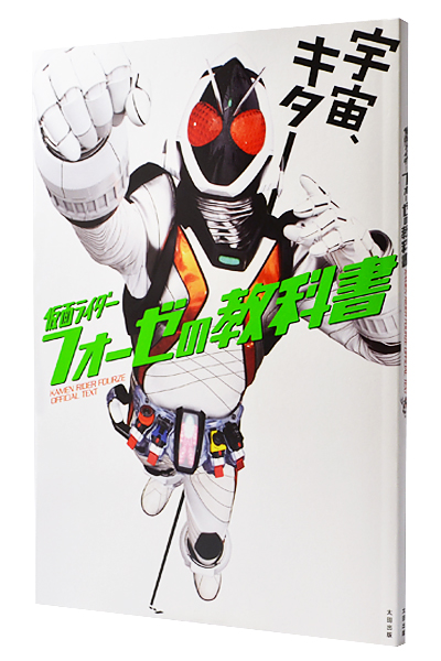 仮面ライダー フォーゼの教科書