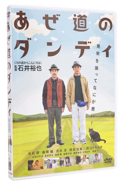 あぜ道のダンディ DVD