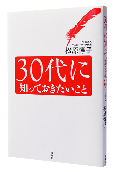 30代に知っておきたいこと