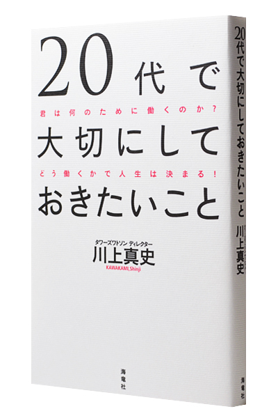 20代で大切にしておきたいこと