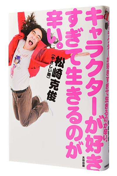 キャラクターが好きすぎて生きるのが辛い。