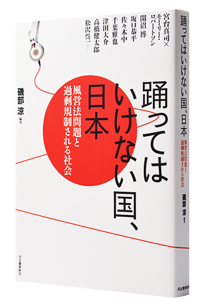 踊ってはいけない国、日本