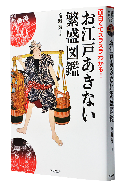 お江戸あきない繁盛図鑑