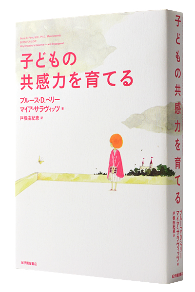 子どもの共感力を育てる