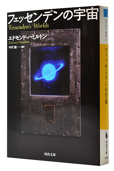 フェッセンデンの宇宙(文庫)