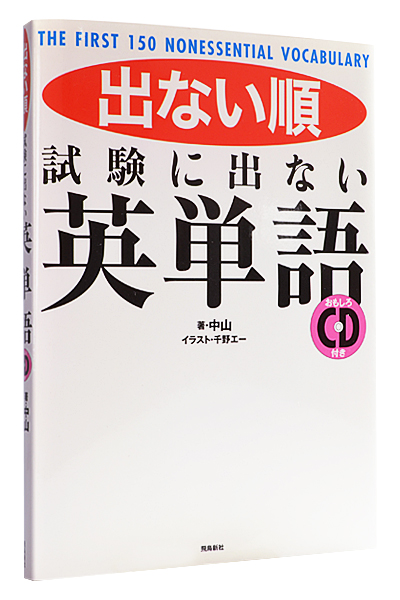 出ない順 試験に出ない英単語