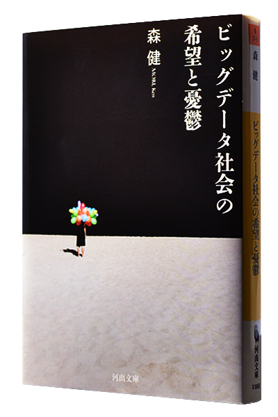 ビックデータ社会の希望と憂鬱（文庫）