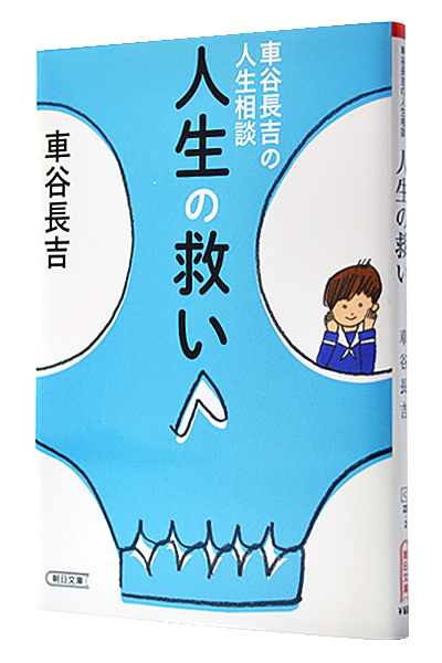 車谷長吉の人生相談 人生の救い（文庫）