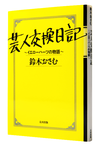 芸人交換日記〜イエローハーツの物語〜（文庫）