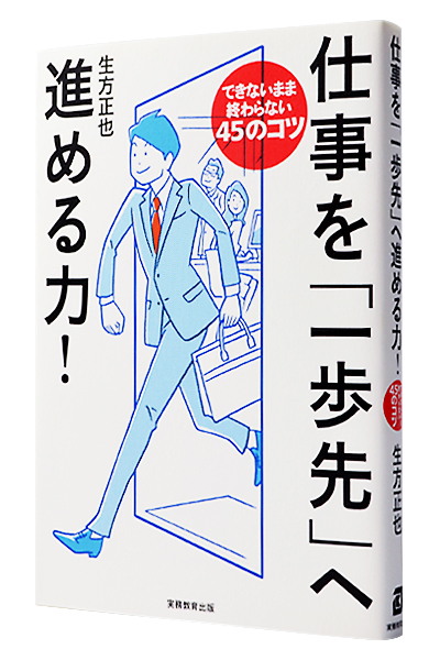 仕事を「一歩先」へ進める力!