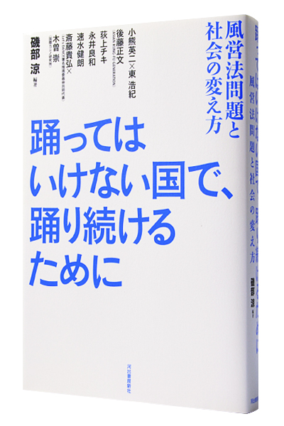 踊ってはいけない国で、踊り続けるために