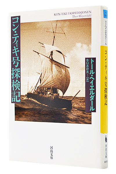 コン・ティキ号探検記（文庫）