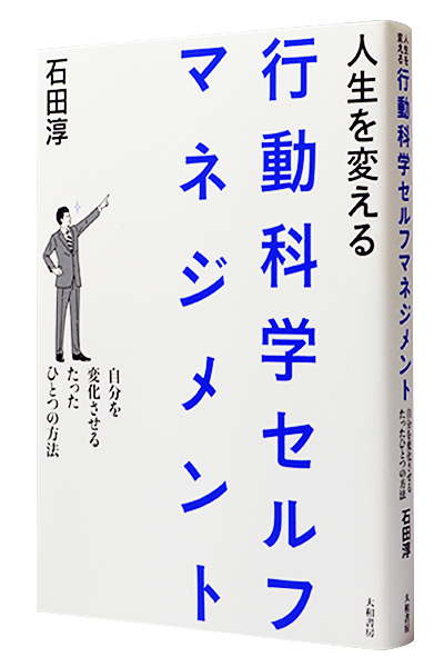 人生を変える行動科学セルフマネジメント