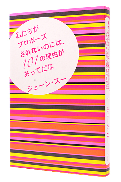 私たちがプロポーズされないのには、101の理由があってだな