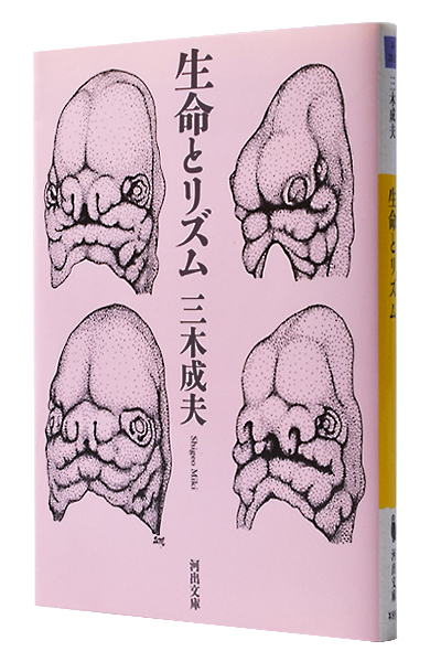 生命とリズム（文庫）