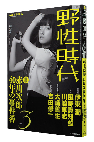 小説 野性時代 2016年3月号