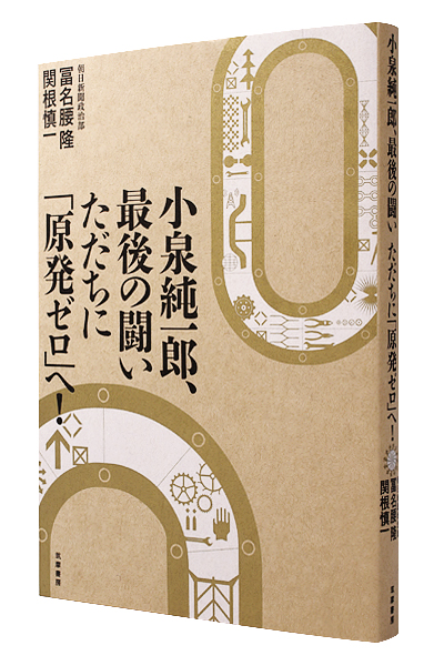 小泉純一郎、最後の戦い ただちに「原発ゼロ」へ!