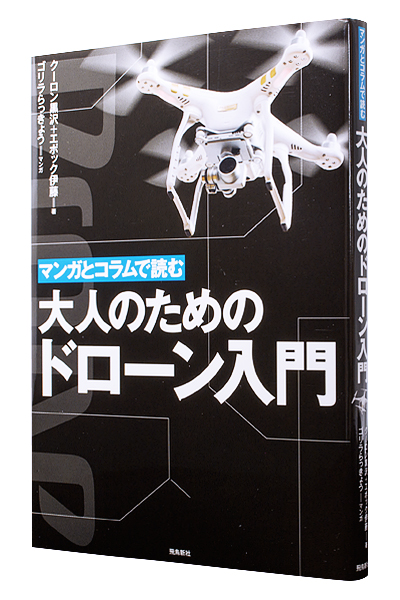 大人のためのドローン入門