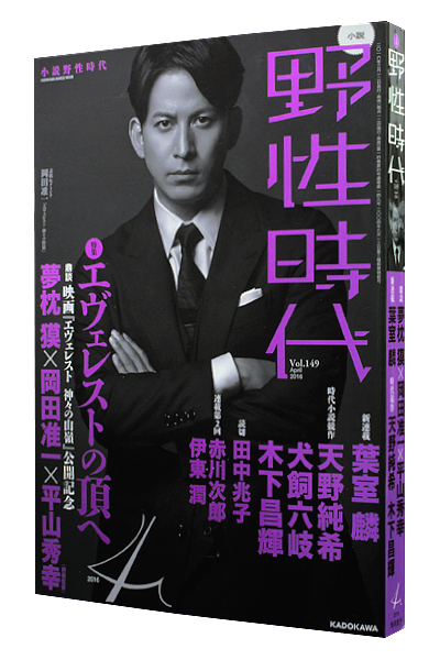 小説 野性時代 2016年4月号