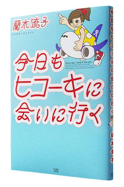 今日もヒコーキに会いに行く