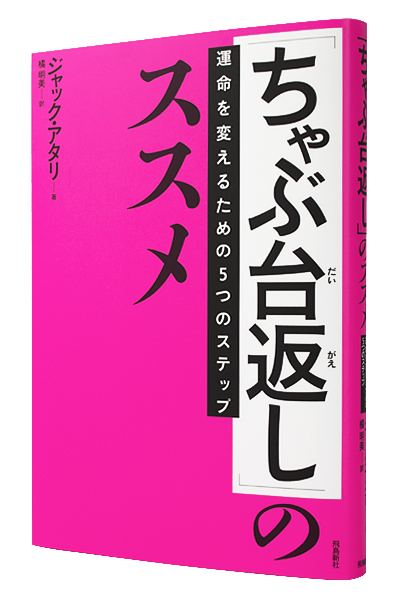 「ちゃぶ台返し」のススメ