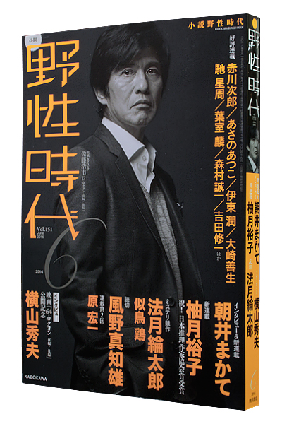 小説 野性時代 2016年6月号