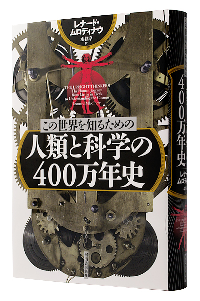 この世界を知るための 人類と科学の400万年史