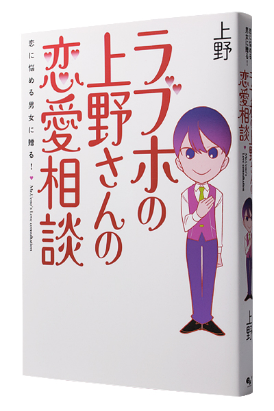 ラブホの上野さんの恋愛相談