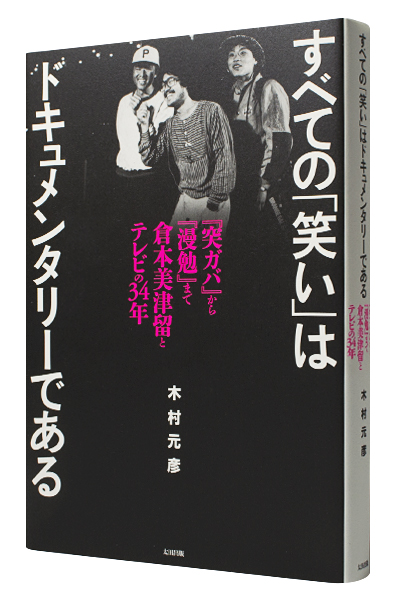 すべての「笑い」はドキュメンタリーである