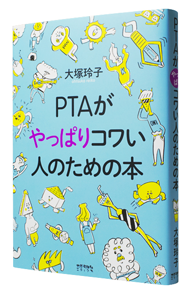 PTAがやっぱりコワい人のための本