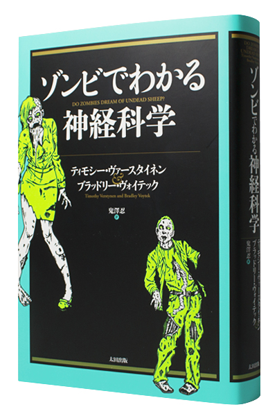 ゾンビでわかる神経科学