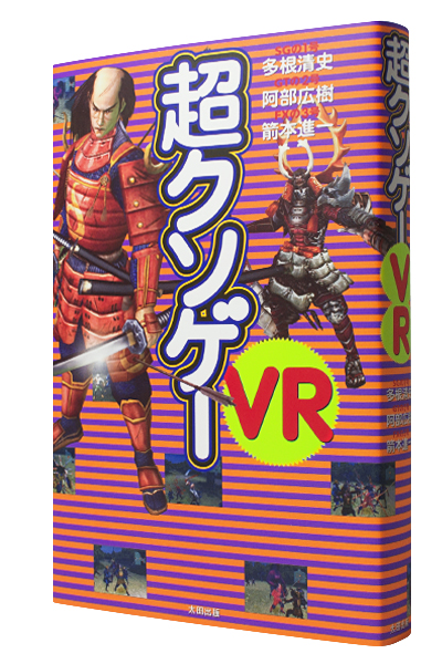 超クソゲー VR