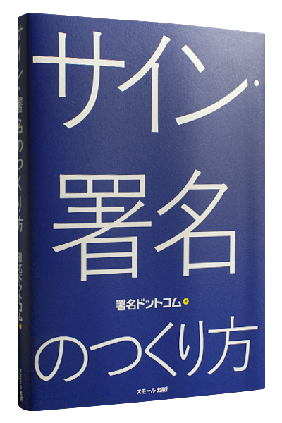 サイン・署名のつくり方