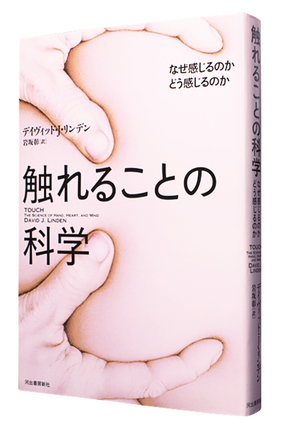 触れることの科学