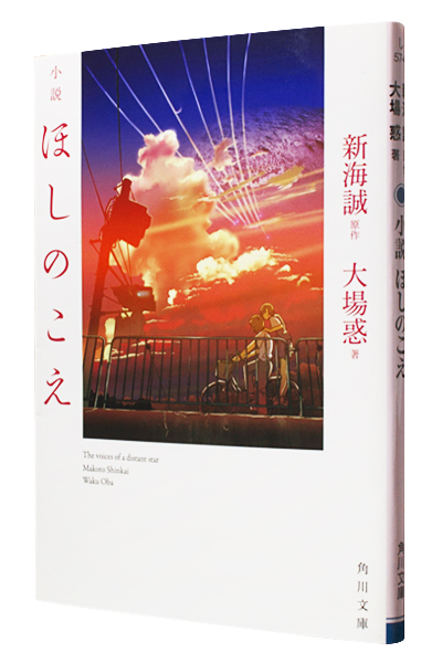 小説 ほしのこえ（文庫）