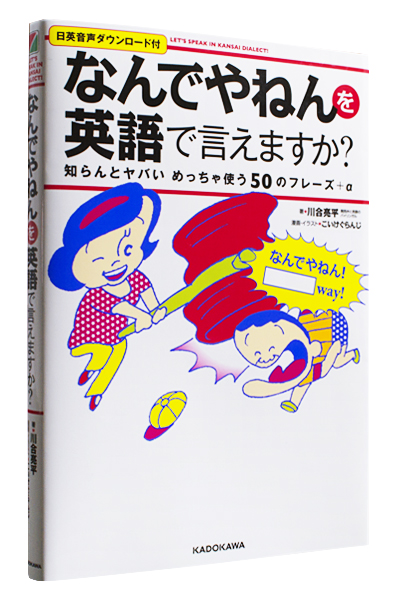 「なんでやねん」を英語で言えますか?