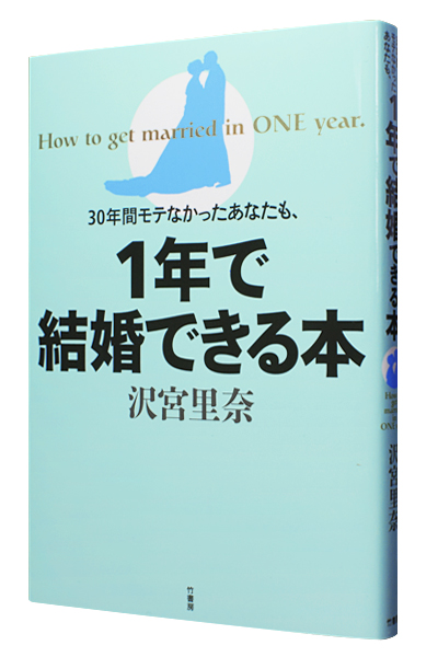 30年間モテなかったあなたも、1年で結婚できる本