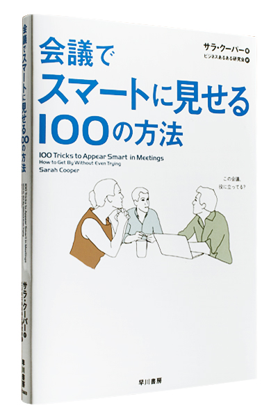 会議でスマートに見せる100の方法