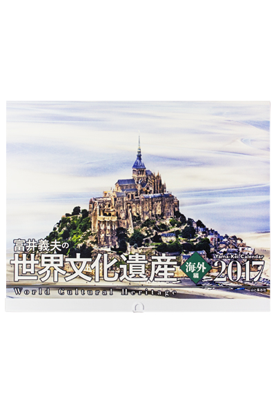 カレンダー2017 富井義夫の世界文化遺産 海外編