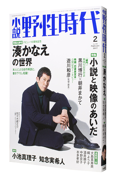 小説 野性時代 2017年2月号