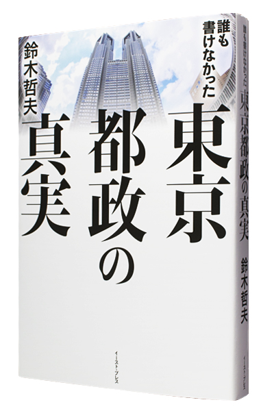 誰も書けなかった東京都政の真実