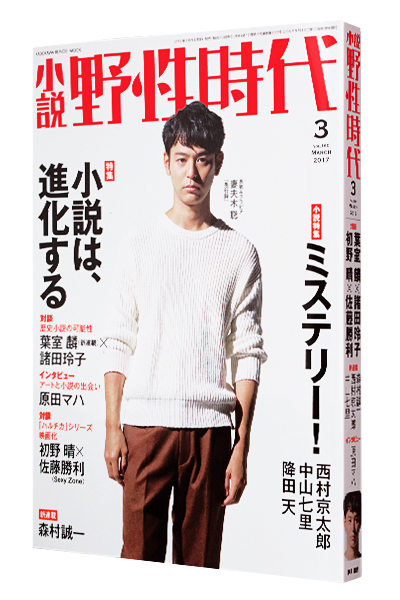 小説 野性時代 2017年3月号